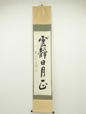 前大徳雪尾要道筆　「雲静日月正」一行書　肉筆紙本掛軸（共箱）